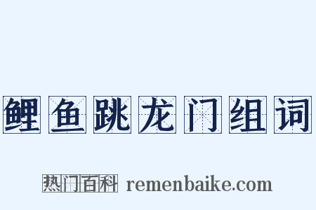 鲤鱼跳龙门组词是什么意思的图片